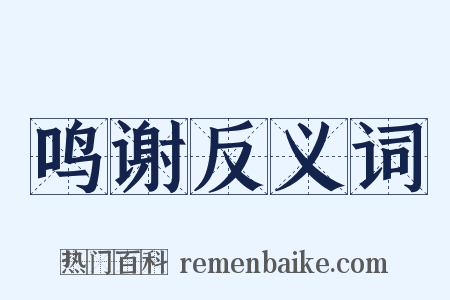 鸣谢反义词是什么意思的图片